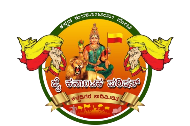 ಜೈ ಕರ್ನಾಟಕ ಪರಿಷತ್ತು ಲಾಂಛನ